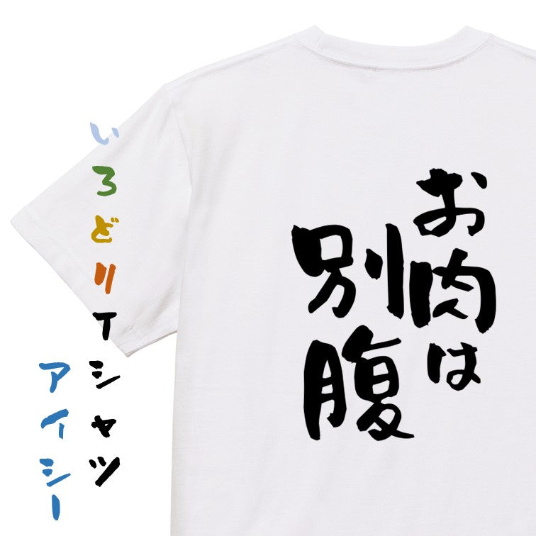 デブ系半袖Tシャツ【お肉は別腹】おもしろTシャツ ネタTシャツ
