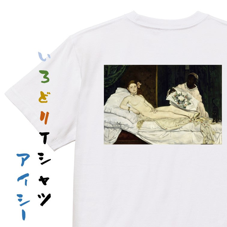 芸術系半袖Tシャツ【マネ「オランピア」】おもしろTシャツ ネタTシャツ