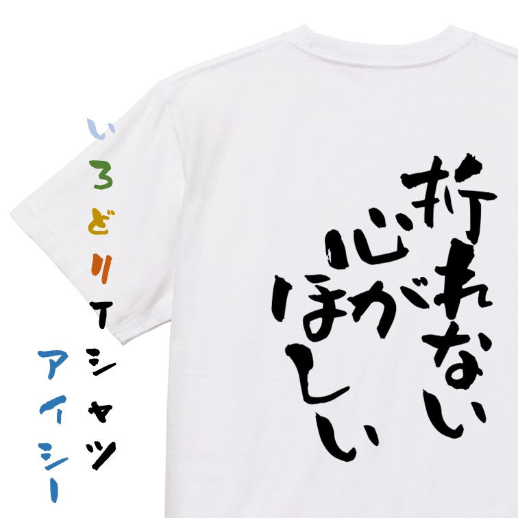 脱力系半袖Tシャツ【折れない心がほしい】おもしろTシャツ ネタTシャツ