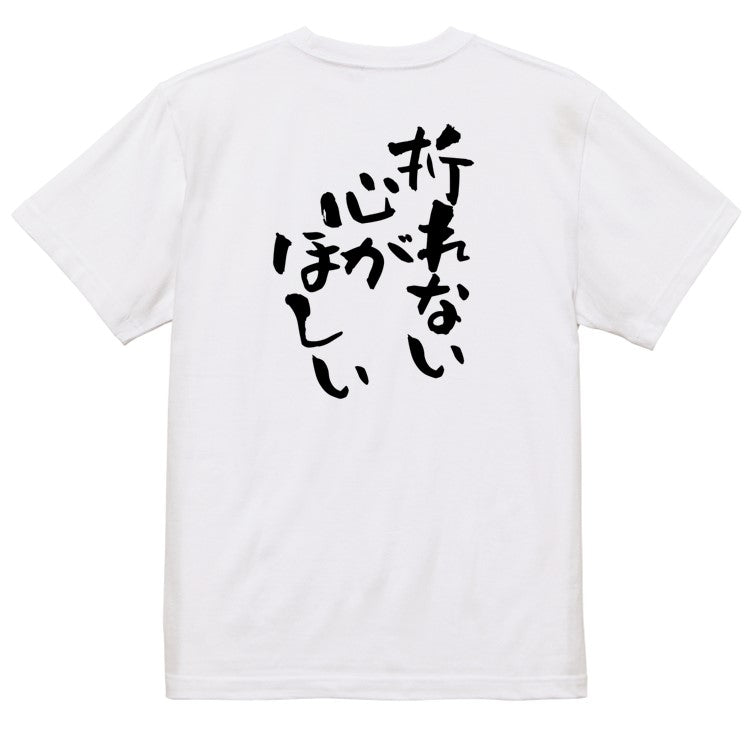 脱力系半袖Tシャツ【折れない心がほしい】おもしろTシャツ ネタTシャツ