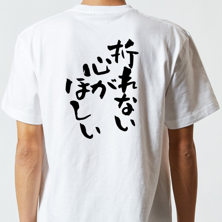 脱力系半袖Tシャツ【折れない心がほしい】おもしろTシャツ ネタTシャツ