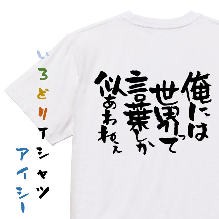 名言系半袖Tシャツ【俺には世界って言葉しか似合わねぇ】おもしろTシャツ ネタTシャツ