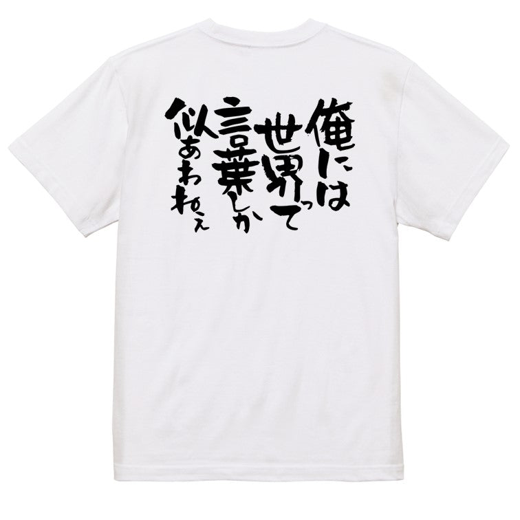 名言系半袖Tシャツ【俺には世界って言葉しか似合わねぇ】おもしろTシャツ ネタTシャツ
