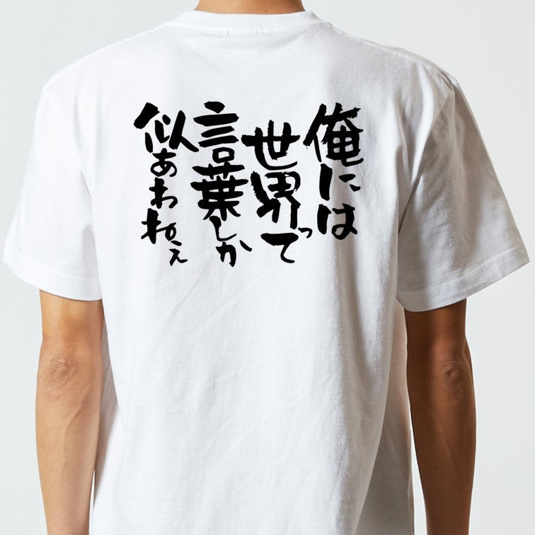 名言系半袖Tシャツ【俺には世界って言葉しか似合わねぇ】おもしろTシャツ ネタTシャツ