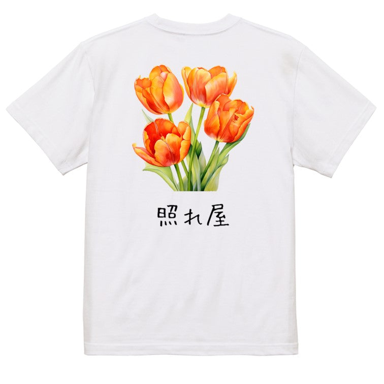 花言葉系半袖Tシャツ【オレンジのチューリップ「照れ屋」】おもしろTシャツ ネタTシャツ