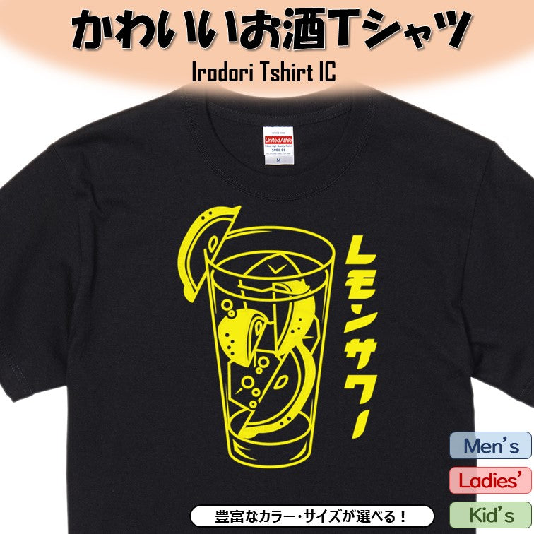 酒飲み系半袖Tシャツ【レモンサワー(お酒イラスト)】おもしろTシャツ ネタTシャツ