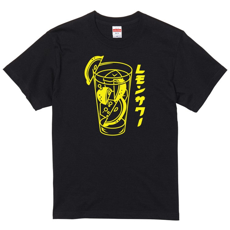酒飲み系半袖Tシャツ【レモンサワー(お酒イラスト)】おもしろTシャツ ネタTシャツ
