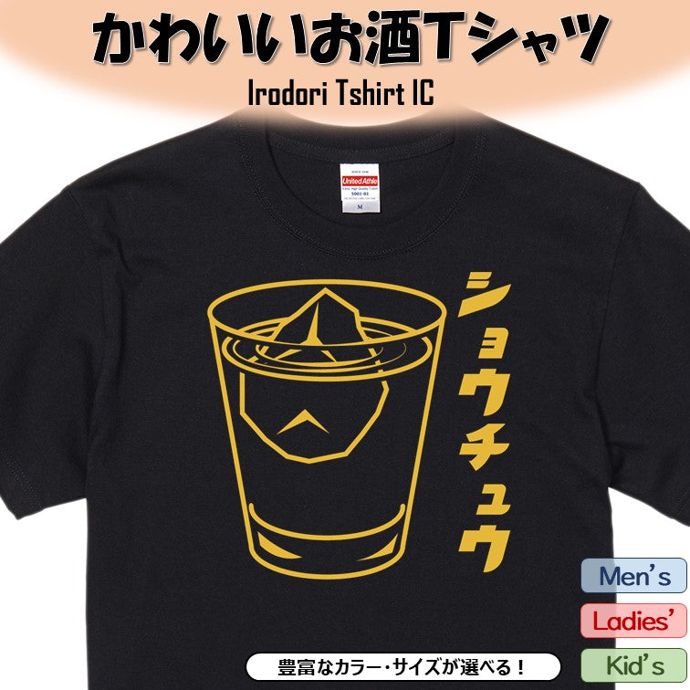 酒飲み系半袖Tシャツ【焼酎(お酒イラスト)】おもしろTシャツ ネタTシャツ
