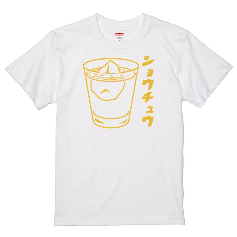 酒飲み系半袖Tシャツ【焼酎(お酒イラスト)】おもしろTシャツ ネタTシャツ