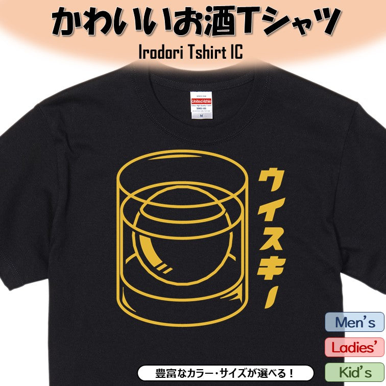 酒飲み系半袖Tシャツ【ウイスキー(お酒イラスト)】おもしろTシャツ ネタTシャツ