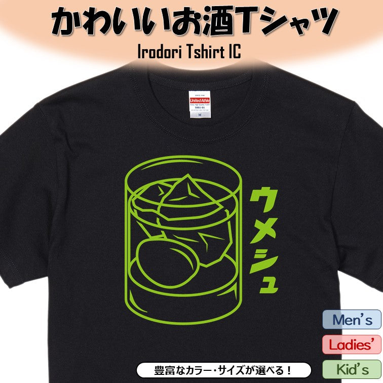 酒飲み系半袖Tシャツ【梅酒(お酒イラスト)】おもしろTシャツ ネタTシャツ