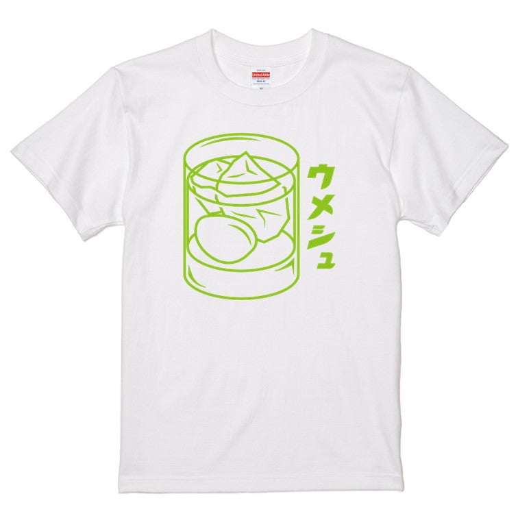 酒飲み系半袖Tシャツ【梅酒(お酒イラスト)】おもしろTシャツ ネタTシャツ