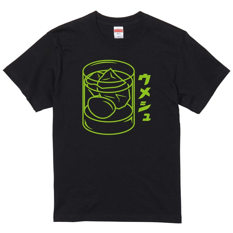 酒飲み系半袖Tシャツ【梅酒(お酒イラスト)】おもしろTシャツ ネタTシャツ