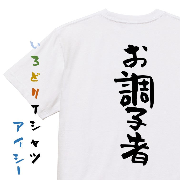 仕事系半袖Tシャツ【お調子者】おもしろTシャツ ネタTシャツ