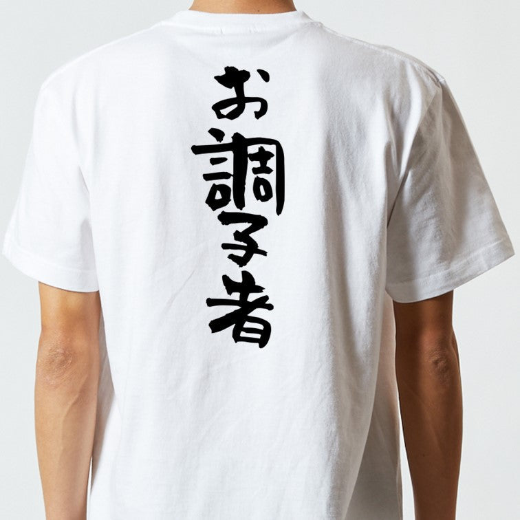仕事系半袖Tシャツ【お調子者】おもしろTシャツ ネタTシャツ