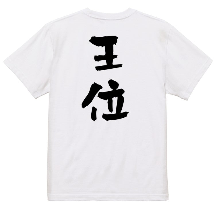 囲碁将棋系半袖Tシャツ【王位】おもしろTシャツ ネタTシャツ