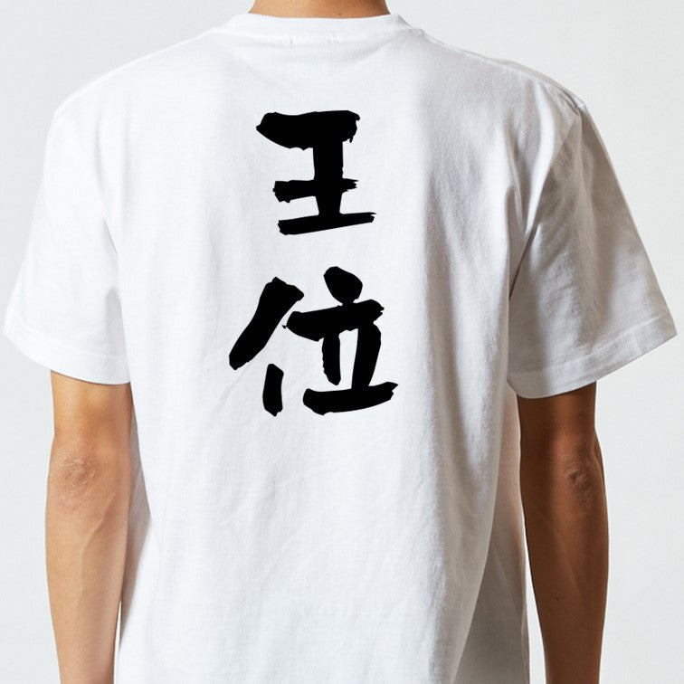 囲碁将棋系半袖Tシャツ【王位】おもしろTシャツ ネタTシャツ