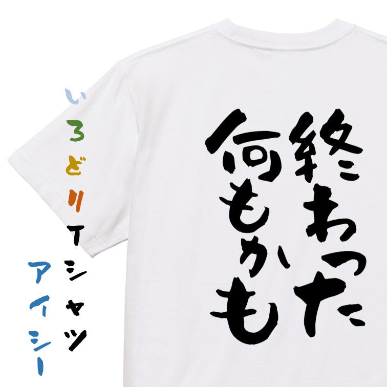 脱力系半袖Tシャツ【終わった何もかも】おもしろTシャツ ネタTシャツ