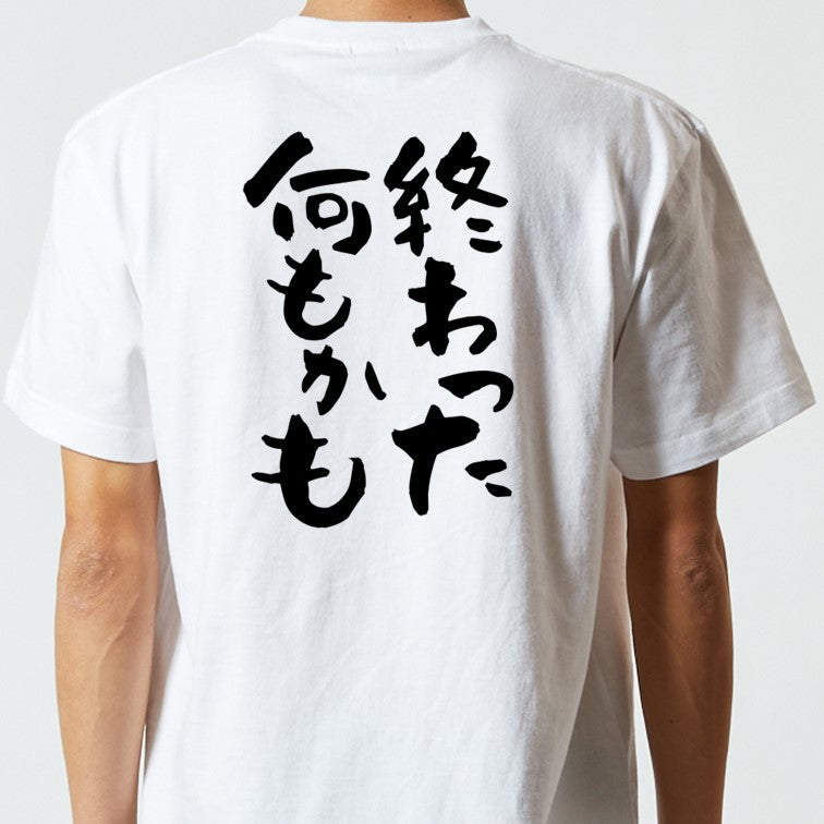 脱力系半袖Tシャツ【終わった何もかも】おもしろTシャツ ネタTシャツ