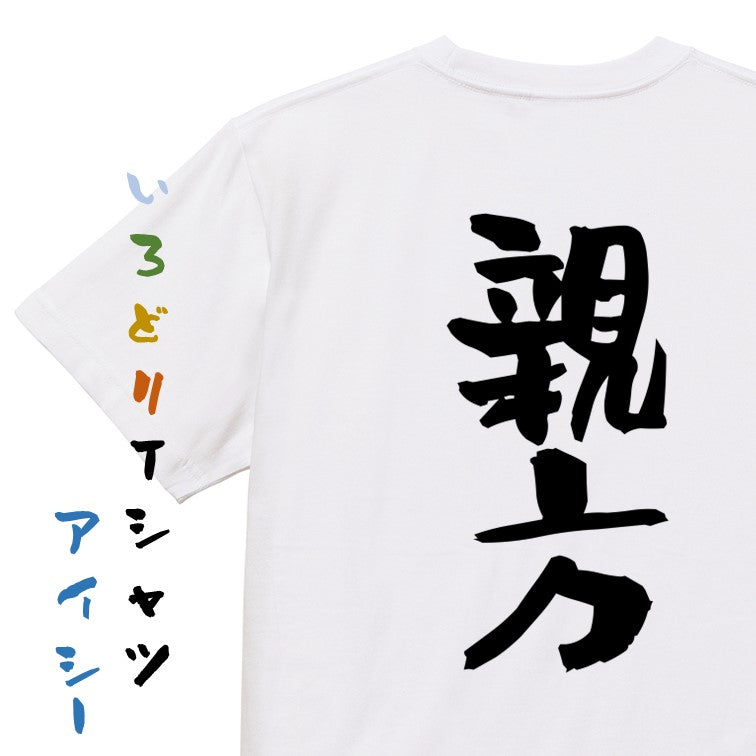 仕事系半袖Tシャツ【親方】おもしろTシャツ ネタTシャツ