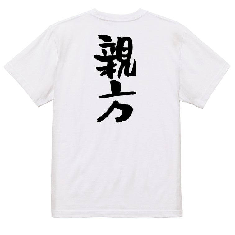 仕事系半袖Tシャツ【親方】おもしろTシャツ ネタTシャツ