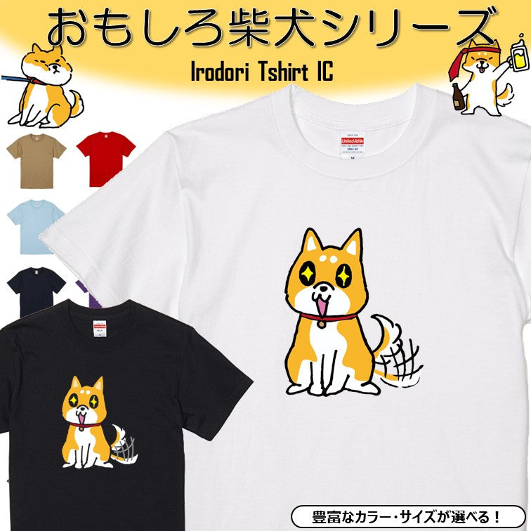 犬好きのための柴犬イラスト半袖Tシャツ【おもしろ柴犬Tシャツ おやつ待ち犬】おもしろTシャツ ネタTシャツ