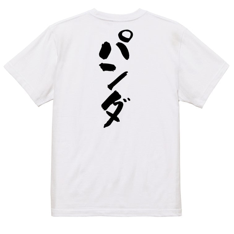 動物系半袖Tシャツ【パンダ】おもしろTシャツ ネタTシャツ