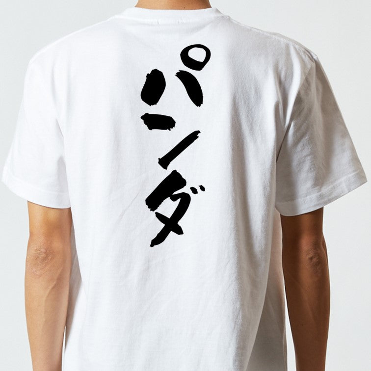 動物系半袖Tシャツ【パンダ】おもしろTシャツ ネタTシャツ