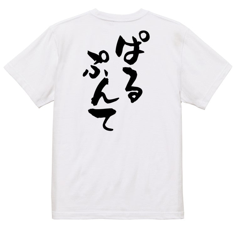 ゲーム系半袖Tシャツ【ぱるぷんて】おもしろTシャツ ネタTシャツ