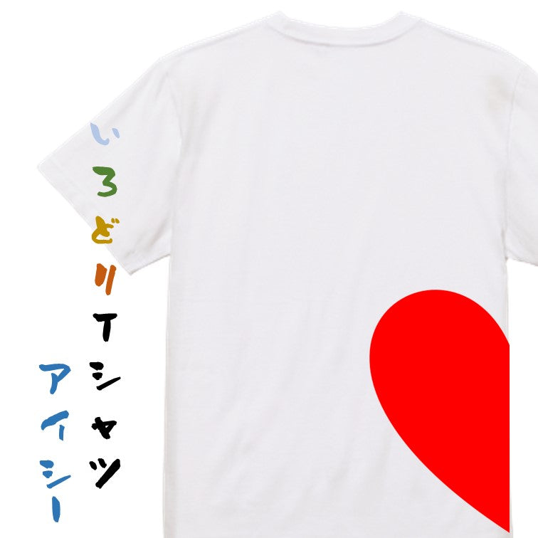 ペア系半袖Tシャツ【ペアハート】おもしろTシャツ ネタTシャツ