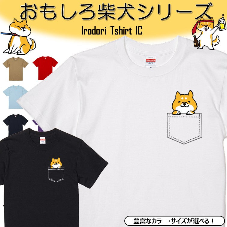 犬好きのための柴犬イラスト半袖Tシャツ【おもしろ柴犬Tシャツ ぽっけの柴犬】おもしろTシャツ ネタTシャツ