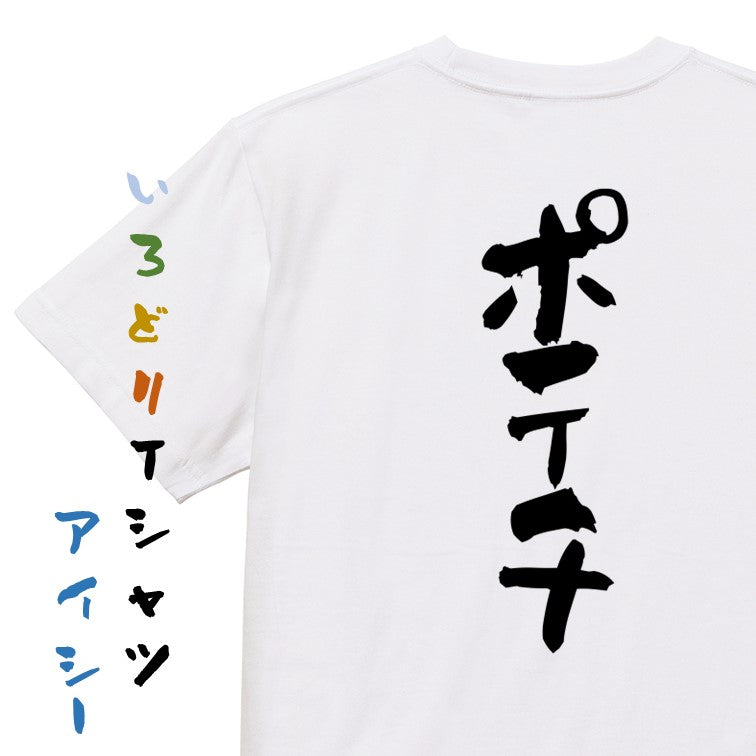 デブ系半袖Tシャツ【ポテチ】おもしろTシャツ ネタTシャツ