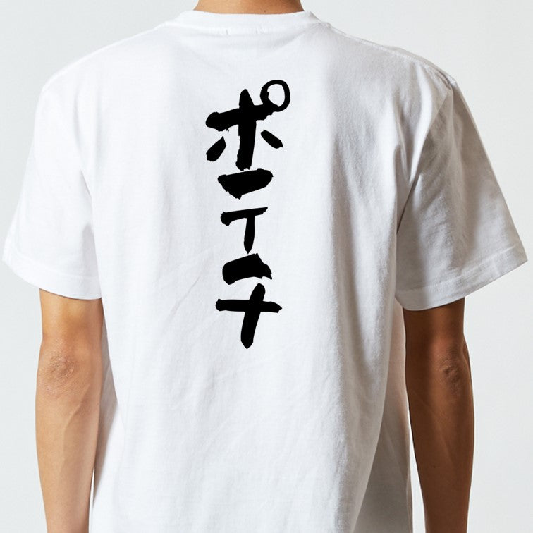 デブ系半袖Tシャツ【ポテチ】おもしろTシャツ ネタTシャツ