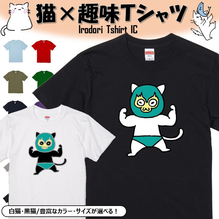 猫好きのための猫イラスト半袖Tシャツ【プロレス猫】おもしろTシャツ ネタTシャツ