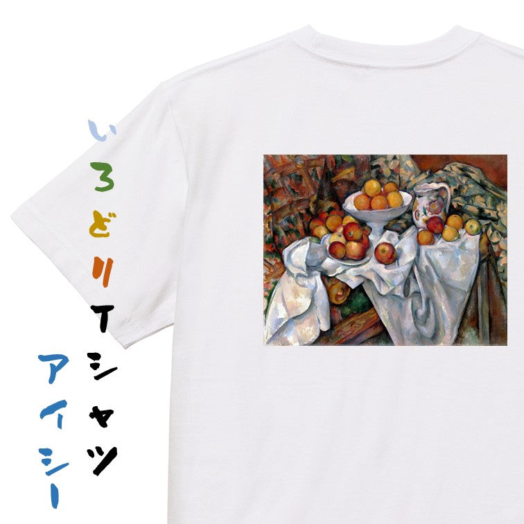 芸術系半袖Tシャツ【セザンヌ「林檎とオレンジ」】おもしろTシャツ ネタTシャツ