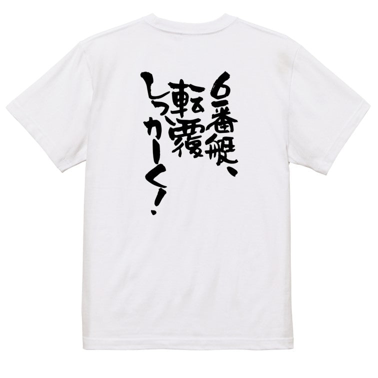 競艇系半袖Tシャツ【6番艇、転覆しっかーく!】おもしろTシャツ ネタTシャツ