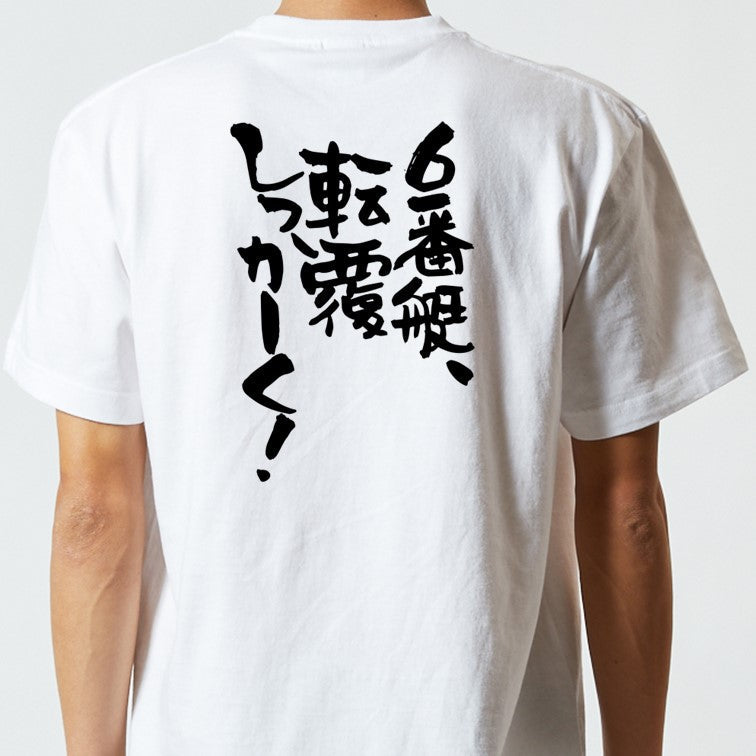 競艇系半袖Tシャツ【6番艇、転覆しっかーく!】おもしろTシャツ ネタTシャツ