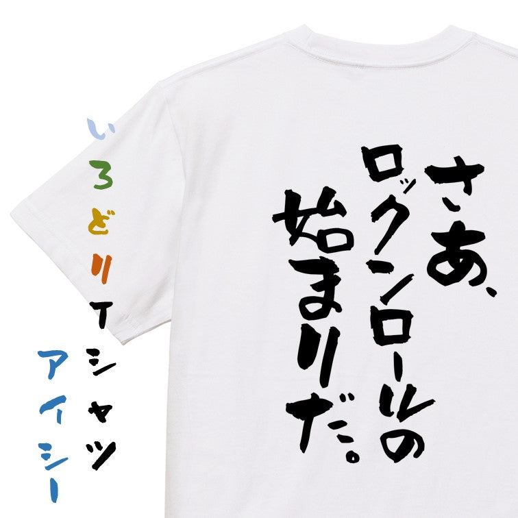 名言系半袖Tシャツ【さあ、ロックンロールの始まりだ。】おもしろTシャツ ネタTシャツ