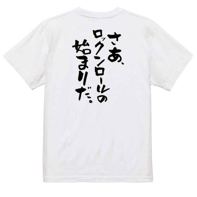 名言系半袖Tシャツ【さあ、ロックンロールの始まりだ。】おもしろTシャツ ネタTシャツ