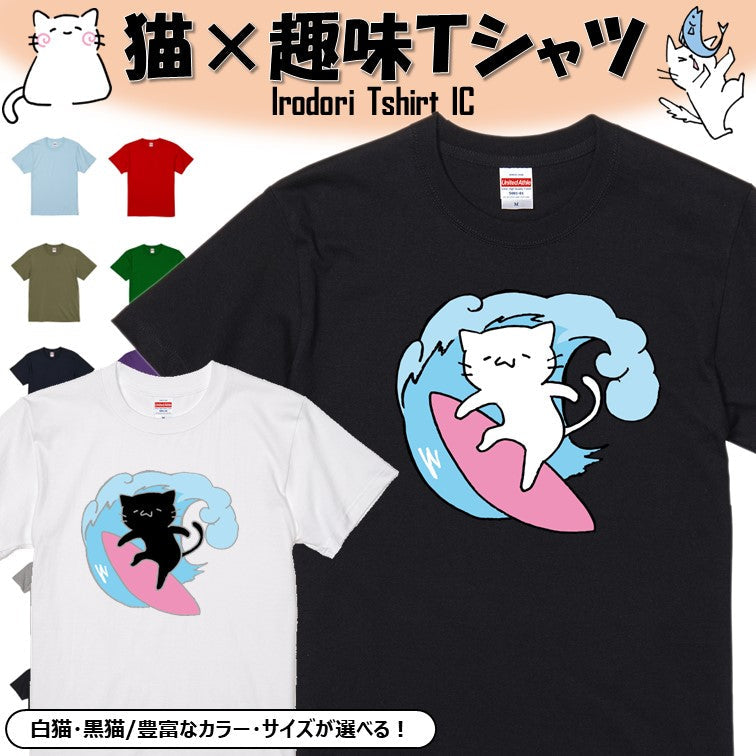 猫好きのための猫イラスト半袖Tシャツ【サーフィンをする猫】おもしろTシャツ ネタTシャツ