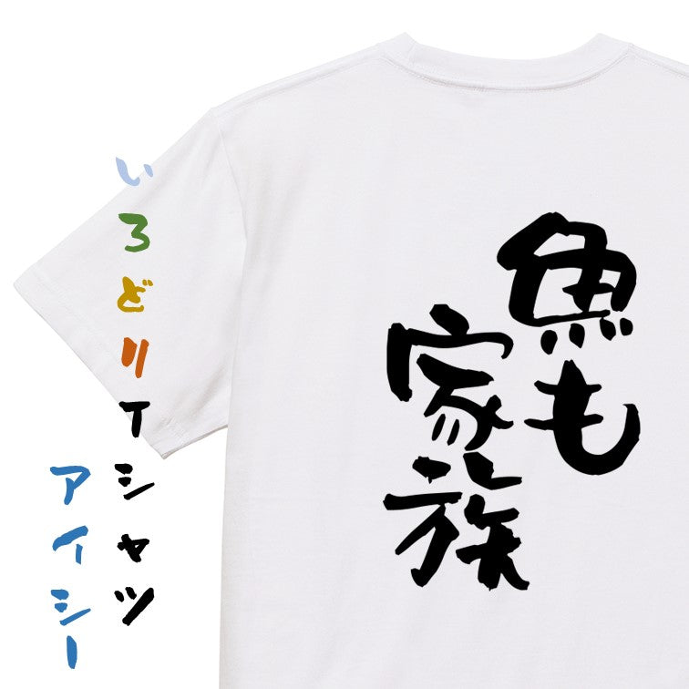 動物系半袖Tシャツ【魚も家族】おもしろTシャツ ネタTシャツ