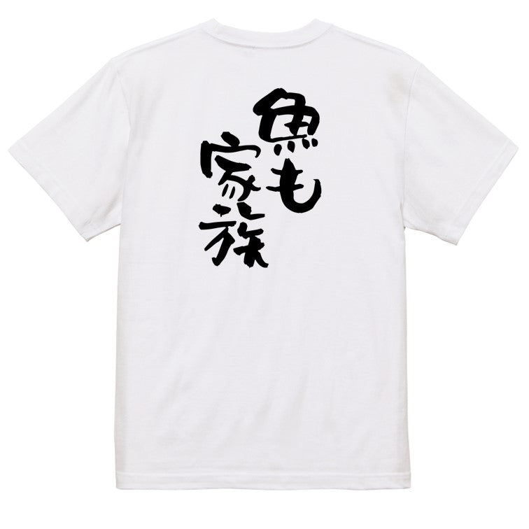 動物系半袖Tシャツ【魚も家族】おもしろTシャツ ネタTシャツ