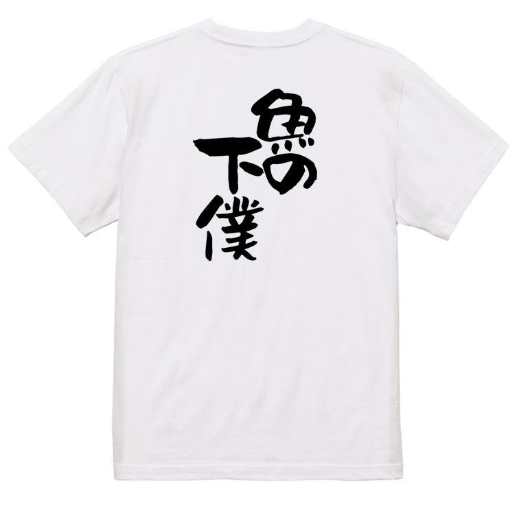 動物系半袖Tシャツ【魚の下僕】おもしろTシャツ ネタTシャツ
