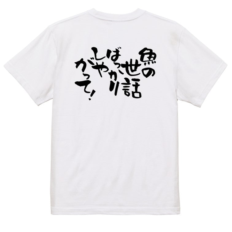 動物系半袖Tシャツ【魚の世話ばっかりしやがって!】おもしろTシャツ ネタTシャツ