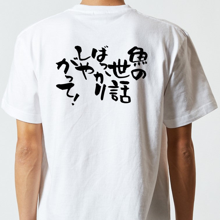 動物系半袖Tシャツ【魚の世話ばっかりしやがって!】おもしろTシャツ ネタTシャツ