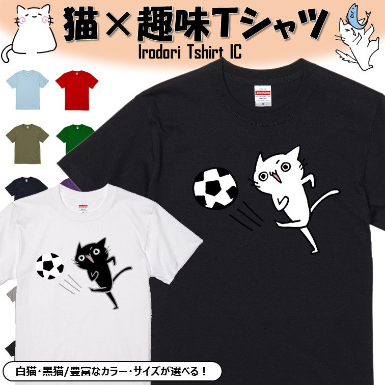 猫好きのための猫イラスト半袖Tシャツ【サッカー猫】おもしろTシャツ ネタTシャツ