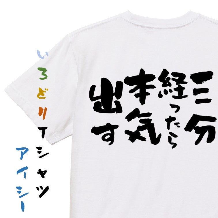 脱力系半袖Tシャツ【三分経ったら本気出す】おもしろTシャツ ネタTシャツ