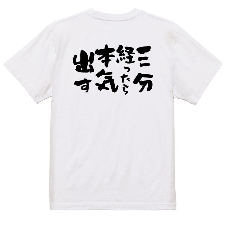 脱力系半袖Tシャツ【三分経ったら本気出す】おもしろTシャツ ネタTシャツ