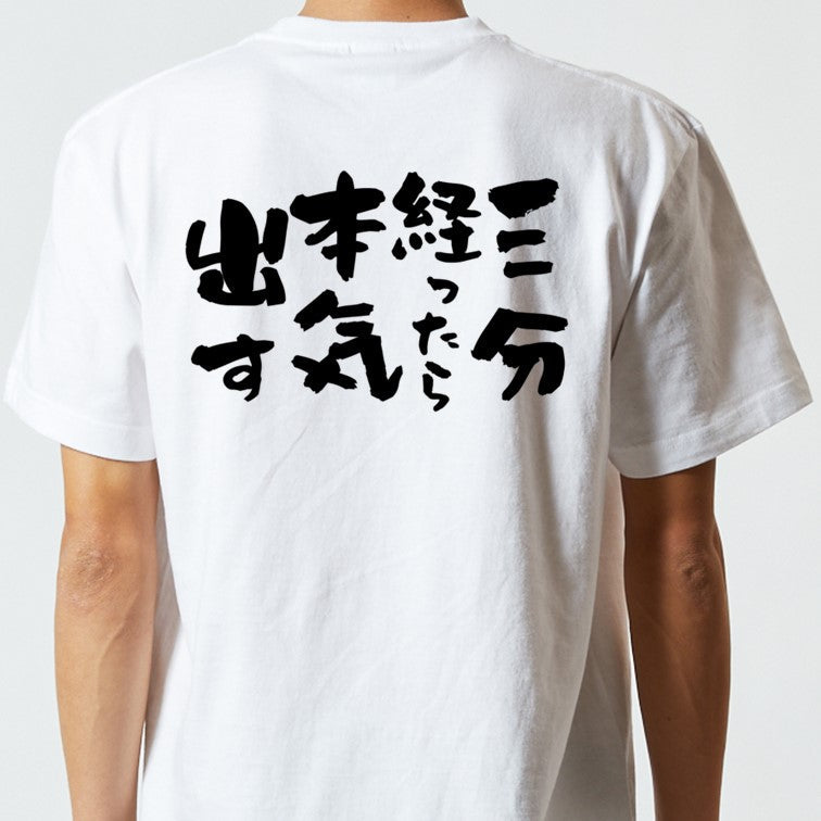 脱力系半袖Tシャツ【三分経ったら本気出す】おもしろTシャツ ネタTシャツ