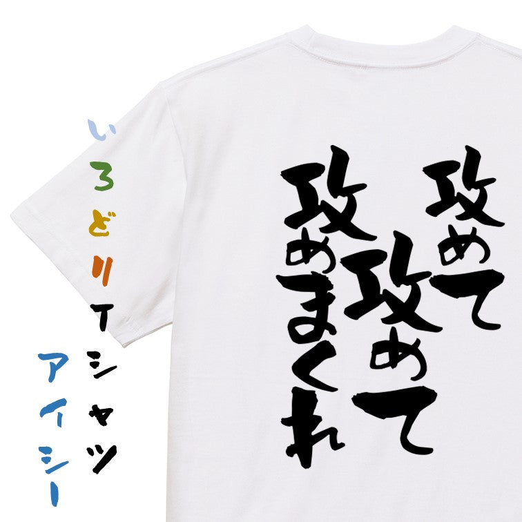 ネタ系半袖Tシャツ【攻めて攻めて攻めまくれ】おもしろTシャツ ネタTシャツ